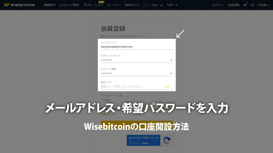 仮想通貨取引所 Wisebitcoin（ワイズビットコイン）で口座開設するために必要情報を入力する。