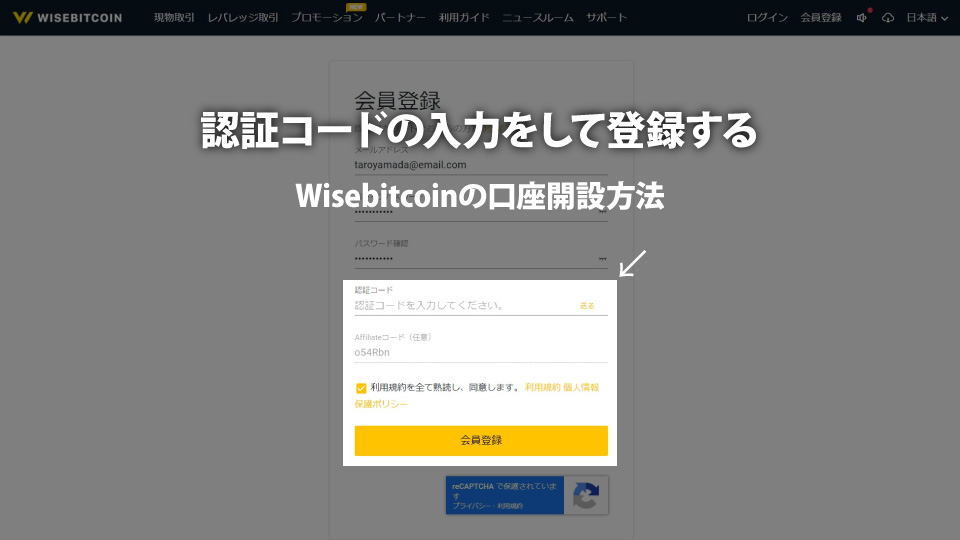 仮想通貨取引所 Wisebitcoin（ワイズビットコイン）で口座開設するために認証コードを入力して、会員登録のボタンまで進む。