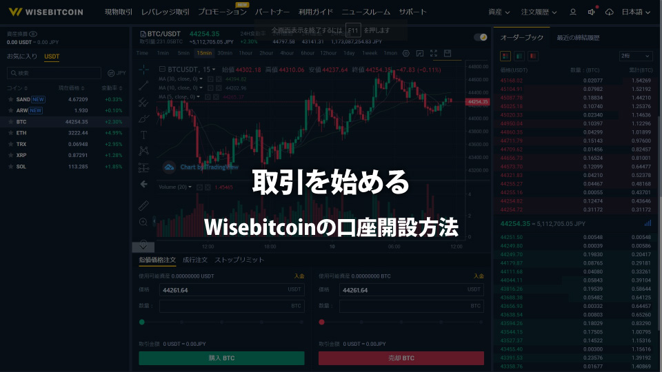 仮想通貨取引所 Wisebitcoin（ワイズビットコイン）のウェブトレーダーで取引をする。