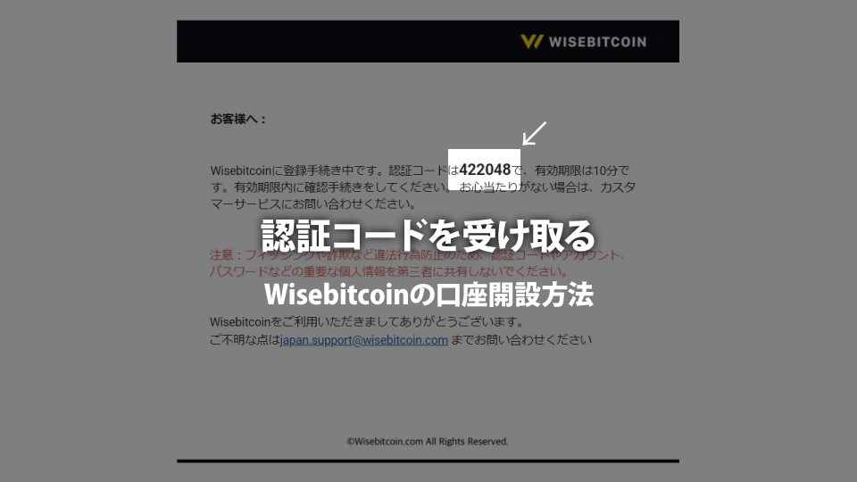 仮想通貨取引所 Wisebitcoin（ワイズビットコイン）で口座開設するために認証コードを受け取る。