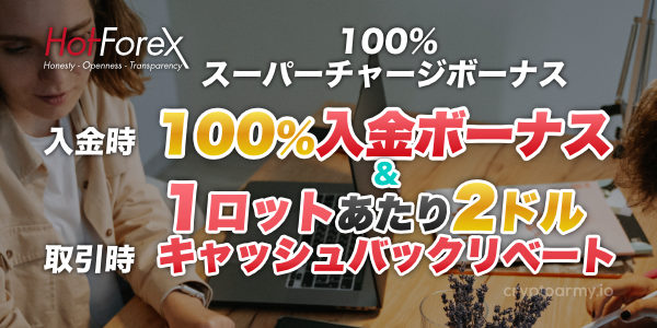 Wボーナスが貰える!HotForexで一番お得な口座開設キャンペーン!