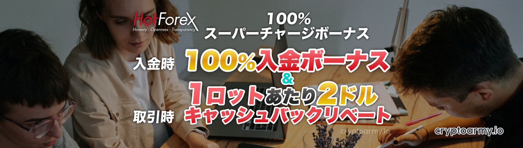 Wボーナスが貰える!HotForexで一番お得な口座開設キャンペーン!