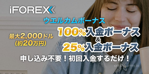 初回入金をすると、最大2,000ドルのボーナスがもらえる!