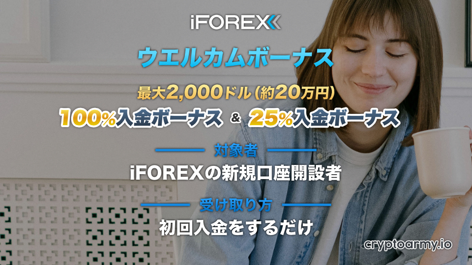 初回入金をすると、最大2,000ドルのボーナスがもらえる!