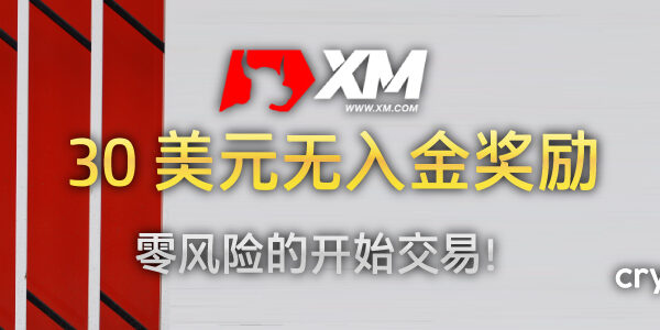 XM 30 美元无入金奖励