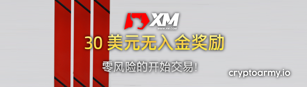 XM 30 美元无入金奖励