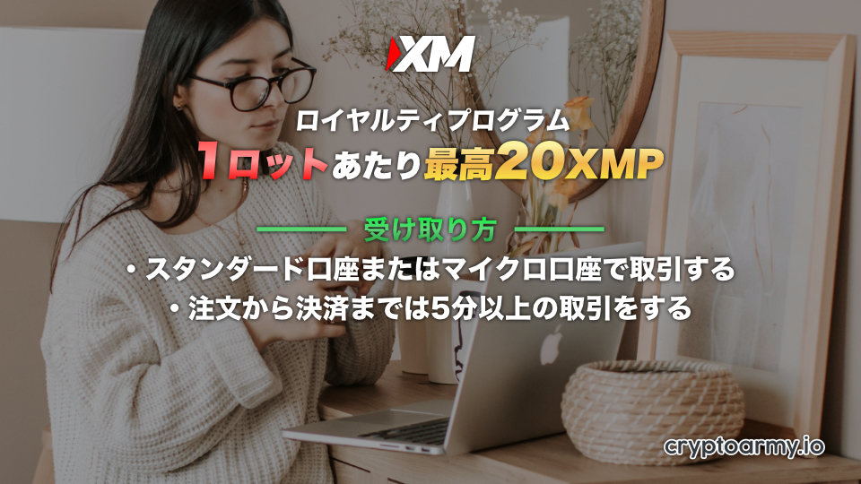 取引をしてXMポイントを貯めて、ボーナス換金または現金出金しよう!