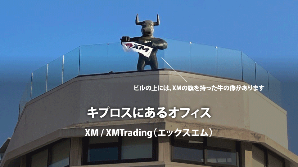 海外FX業者 XM / XMTrading（エックスエム）のキプロス本社のビル屋上には、XMの旗を持った牛の像が建っています。