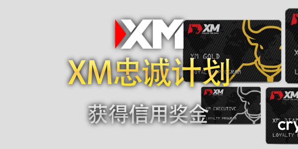 XM 忠诚度计划