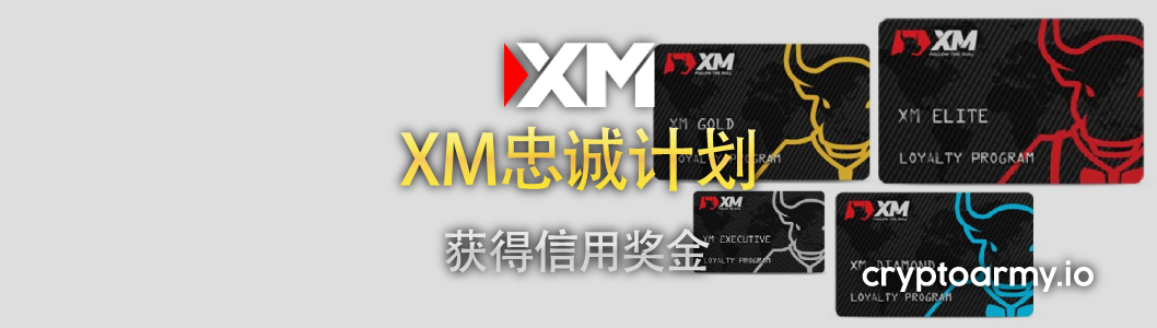 XM 忠诚度计划