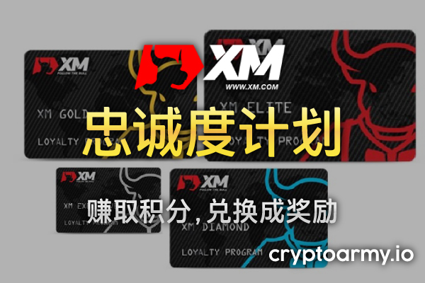 XM  忠诚度计划