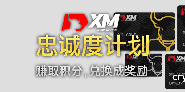 XM 忠诚度计划