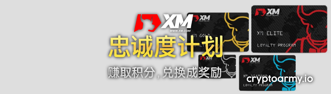 XM 忠诚度计划