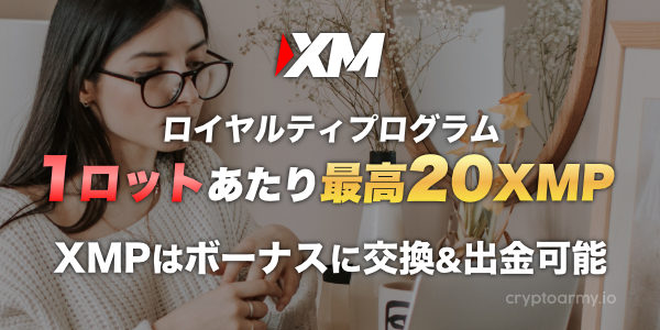 取引をしてXMポイントを貯めて、ボーナス換金または現金出金しよう!