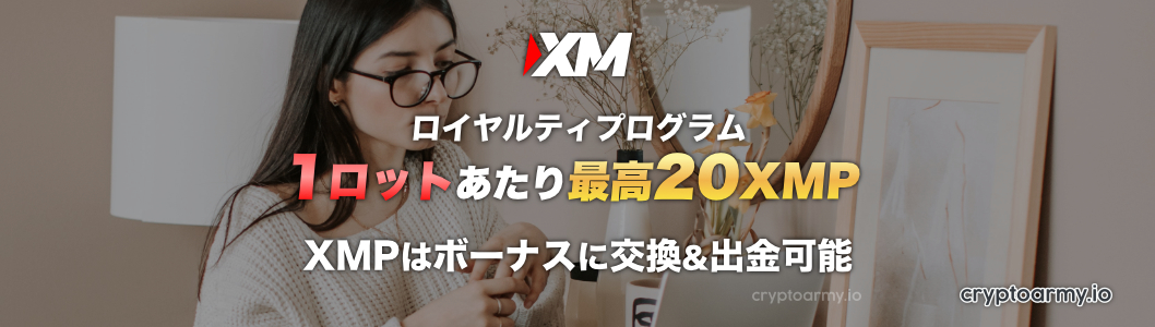 取引をしてXMポイントを貯めて、ボーナス換金または現金出金しよう!