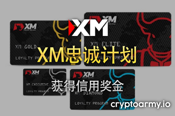 XM 忠诚度计划