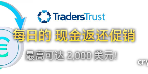 Traders Trust 每日 2000 美元现金返还