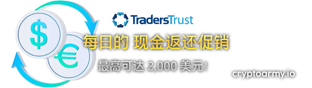 Traders Trust 每日 2000 美元现金返还