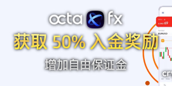 OctaFX 50% 入金奖励