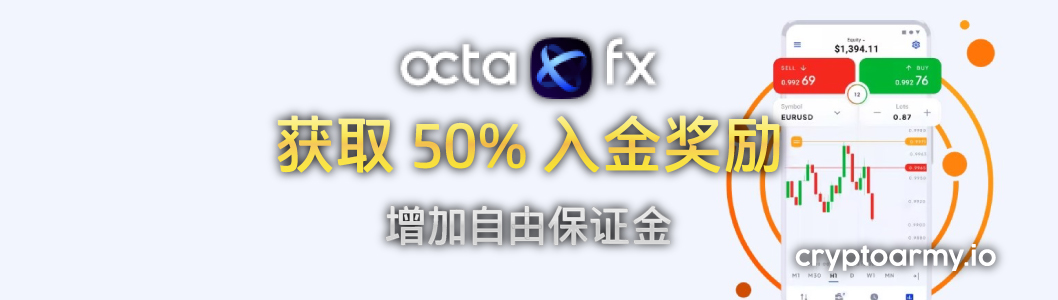 OctaFX 50% 入金奖励