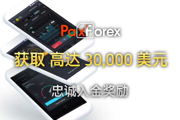 PaxForex 100%  忠诚入金奖励