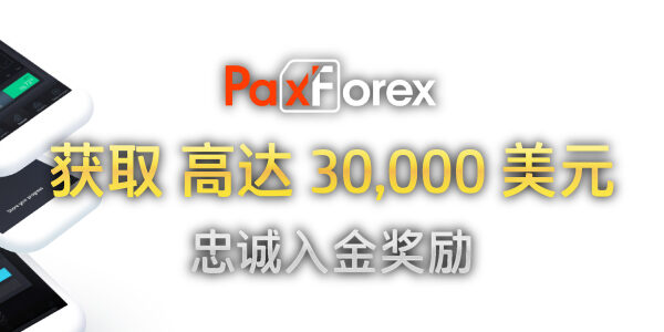 PaxForex 100% 忠诚入金奖励