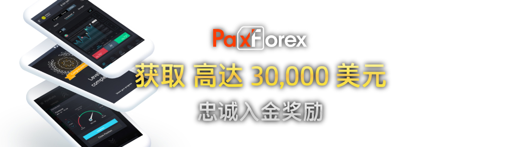 PaxForex 100% 忠诚入金奖励