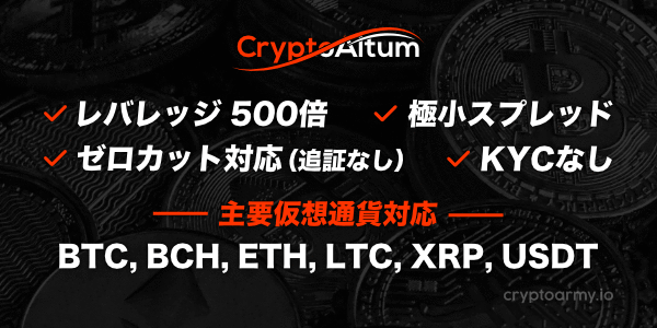 MT5対応の仮想通貨取引所 CryptoAltum(クリプトアルタム)!ビットコインFXも、ハイレバレッジ500倍&極小スプレッド&ゼロカット(追証なし)。