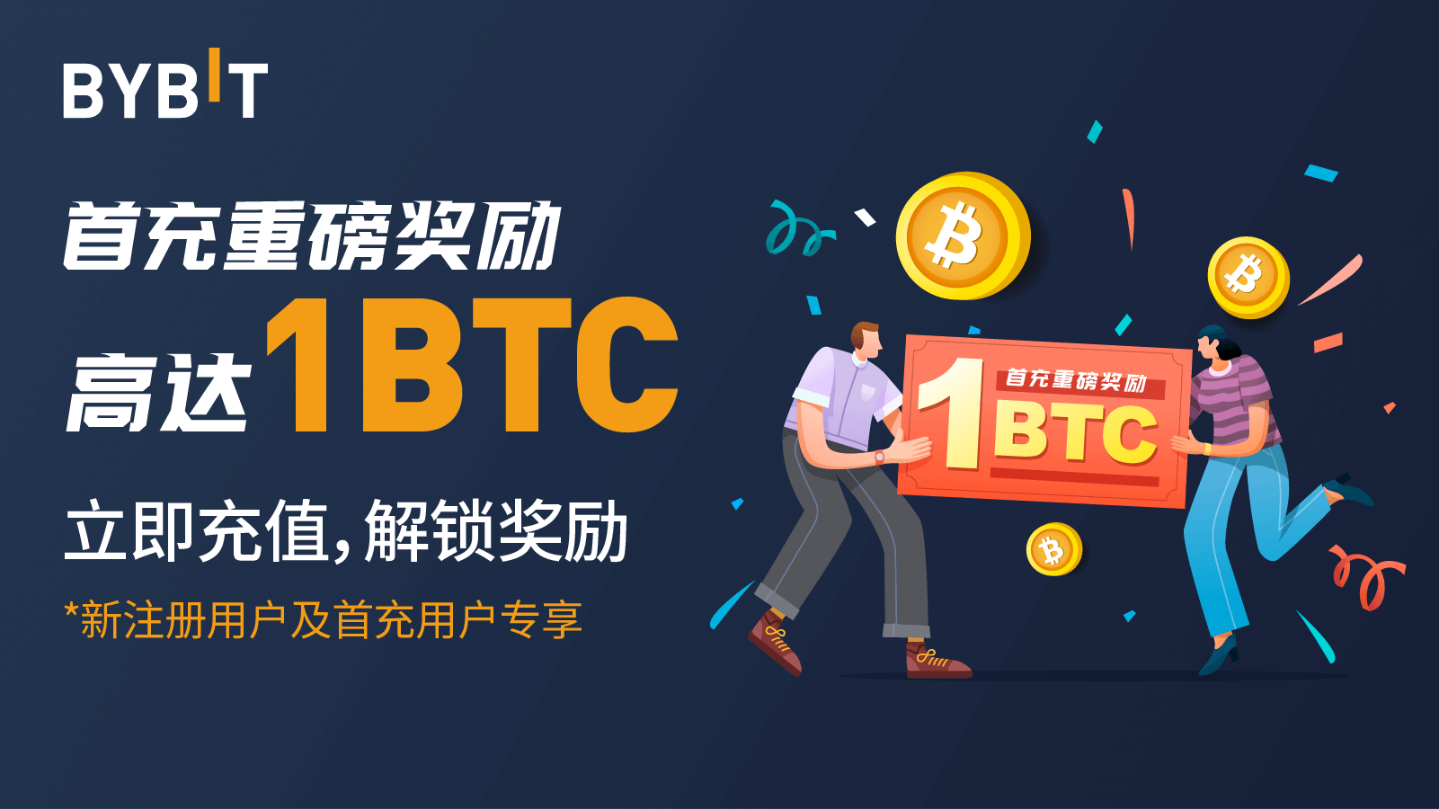 中秋狂欢｜首充重磅奖励，高达 1BTC！