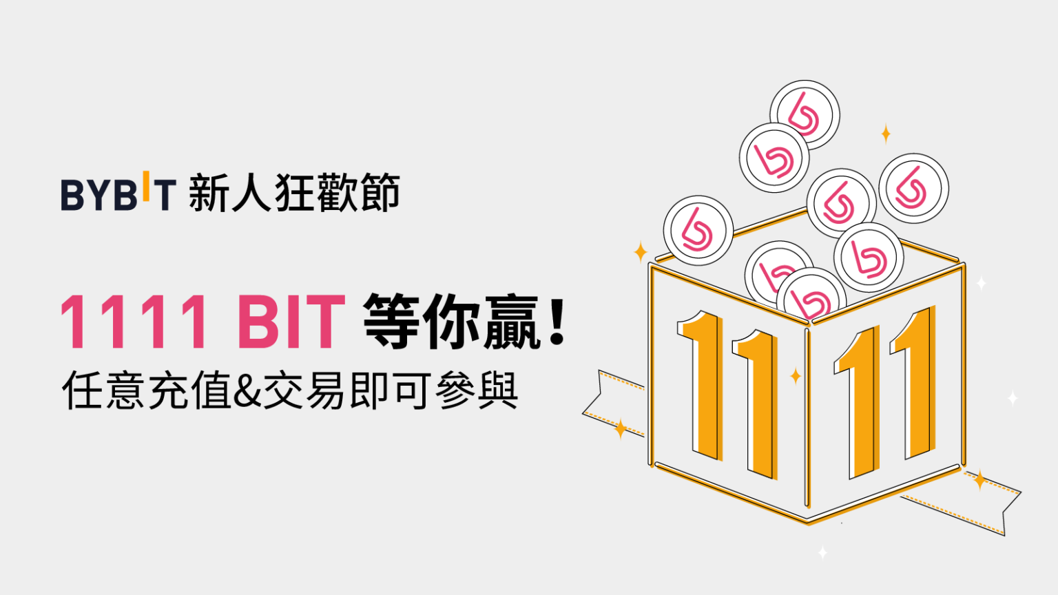 Bybit newcomer carnival, any recharge + transaction will have a chance to get 1111 BIT