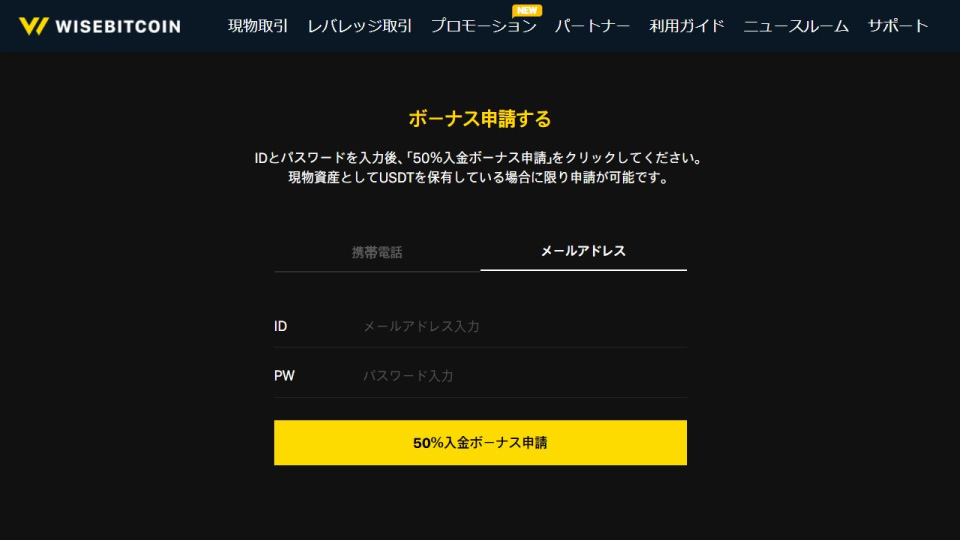 仮想通貨取引所 Wisebitcoin（ワイズビットコイン）の50%入金ボーナスの受け取り申請