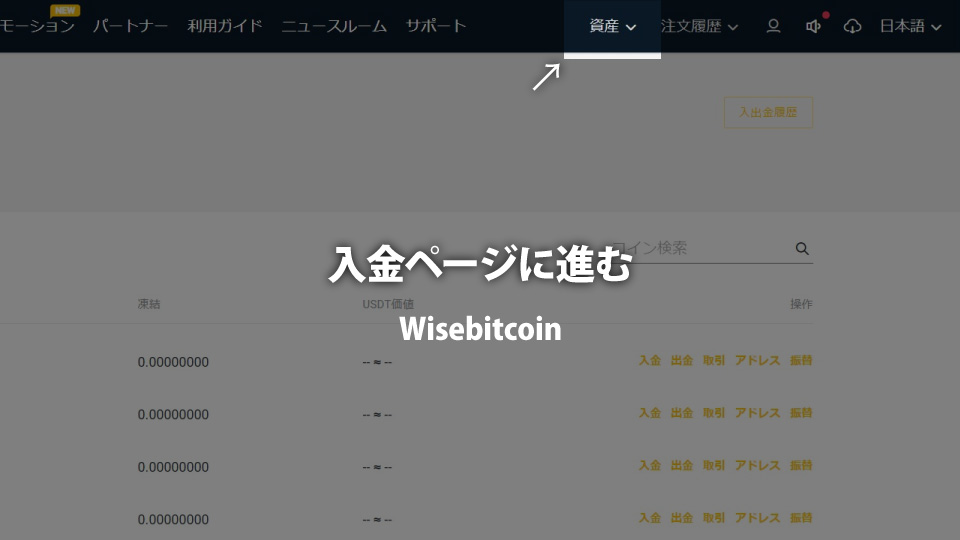 仮想通貨取引所 Wisebitcoin（ワイズビットコイン）に入金する方法