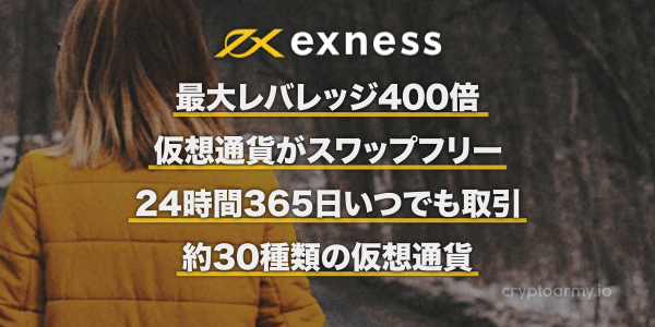 仮想通貨取引がハイレバ400倍!スワップフリー!