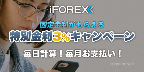 iFOREX 特別金利3%キャンペーン