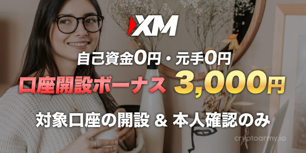 仮想通貨取引は自己資金0円!元手0円で始めよう!