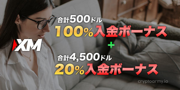 初回入金をすると、入金額と同額のボーナスがもらえる!