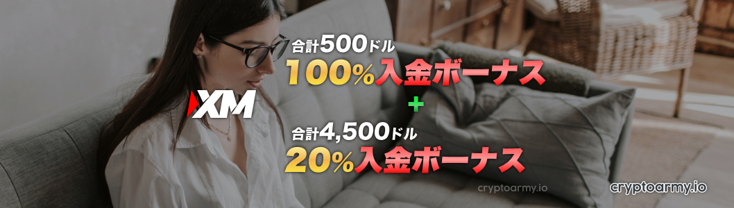 初回入金をすると、入金額と同額のボーナスがもらえる!