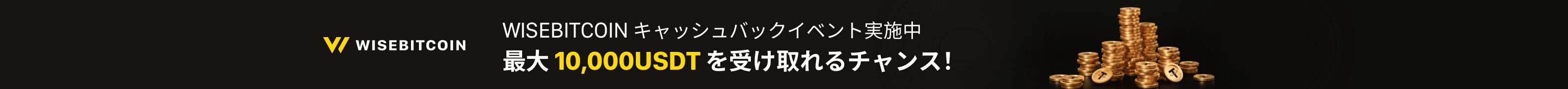 ワイズビットコインが1万USDT還元中！