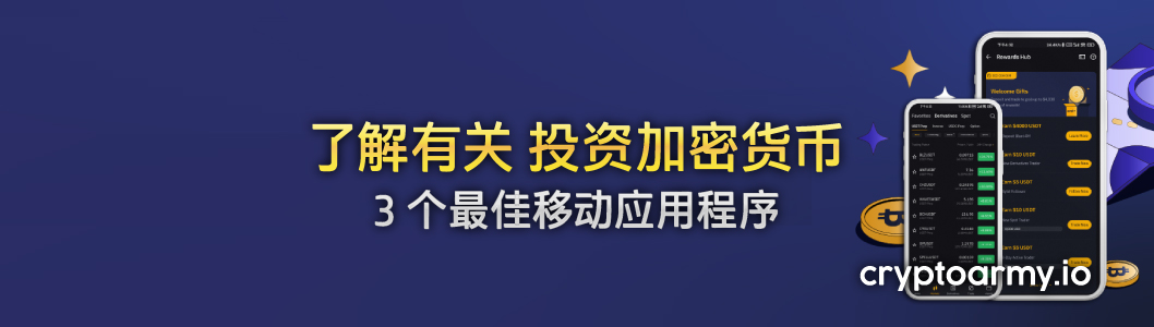 加密--交易所的-3-个最佳移--用程序---安全和巧妙的投--banner