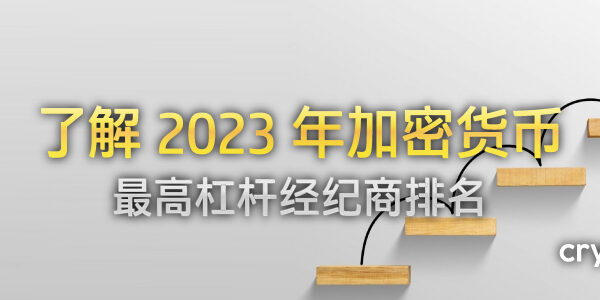 2024 年加密货币最高杠杆经纪商排名（差价合约保证金交易）