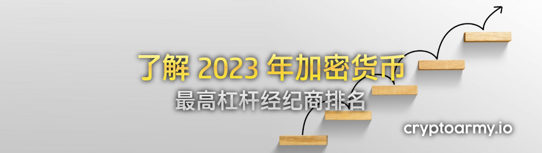 2023 年加密货币最高杠杆经纪商排名（差价合约保证金交易）