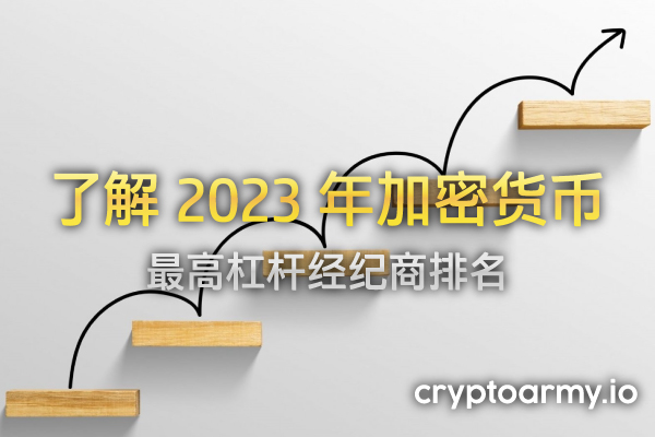 2023 年加密货币最高杠杆经纪商排名（差价合约保证金交易）