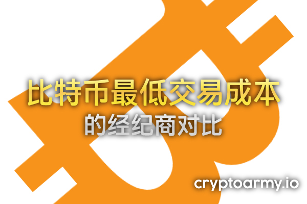 --商的-比---比特--(BTCUSD)-最低交易成本（点差、-金和掉期点）-banner