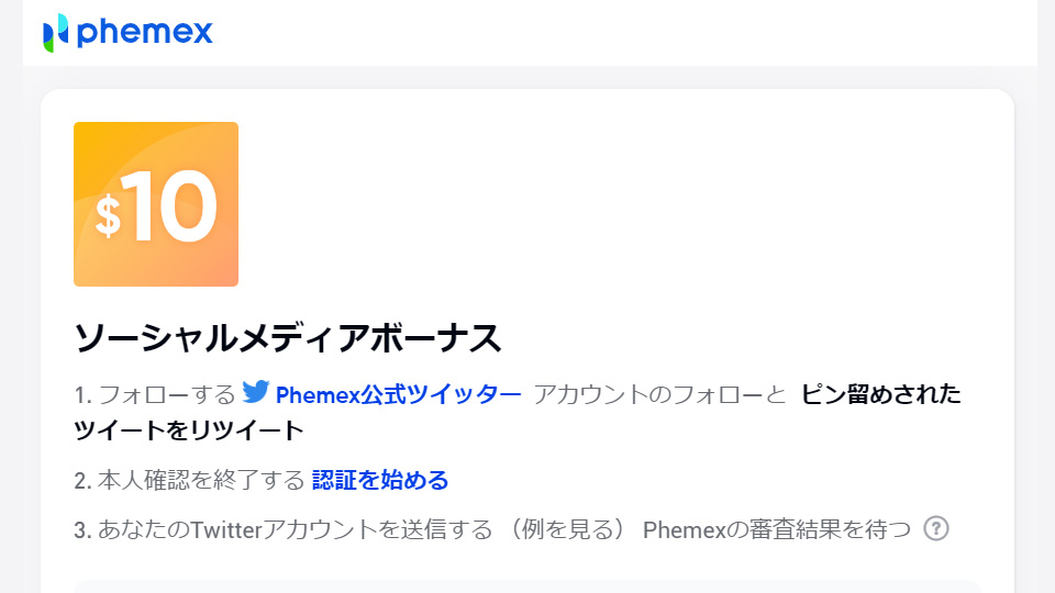 仮想通貨取引所 Phemex（フィメックス、フェメックス）のウェルカムボーナス！ソーシャルメディアボーナスとは？