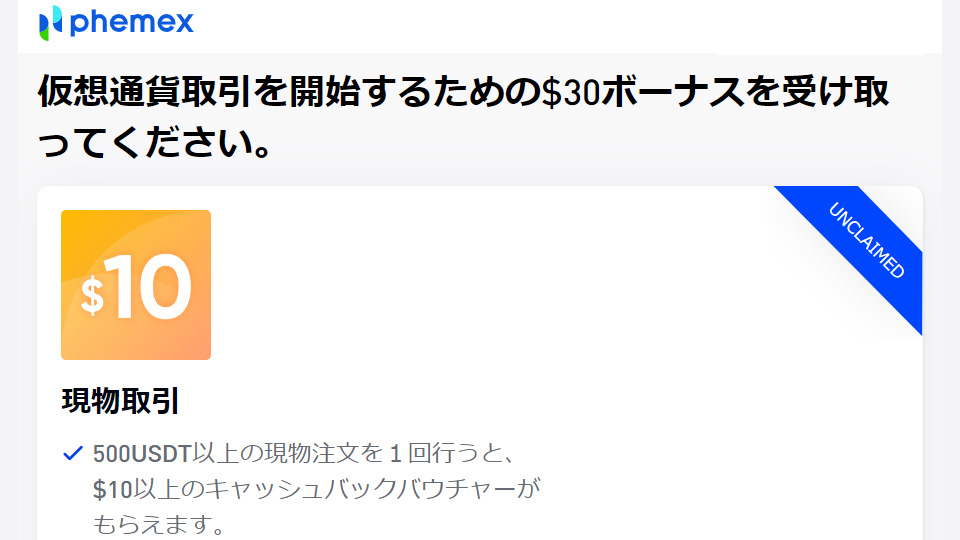 仮想通貨取引所 Phemex（フィメックス、フェメックス）のウェルカムボーナス！現物取引ボーナスとは？