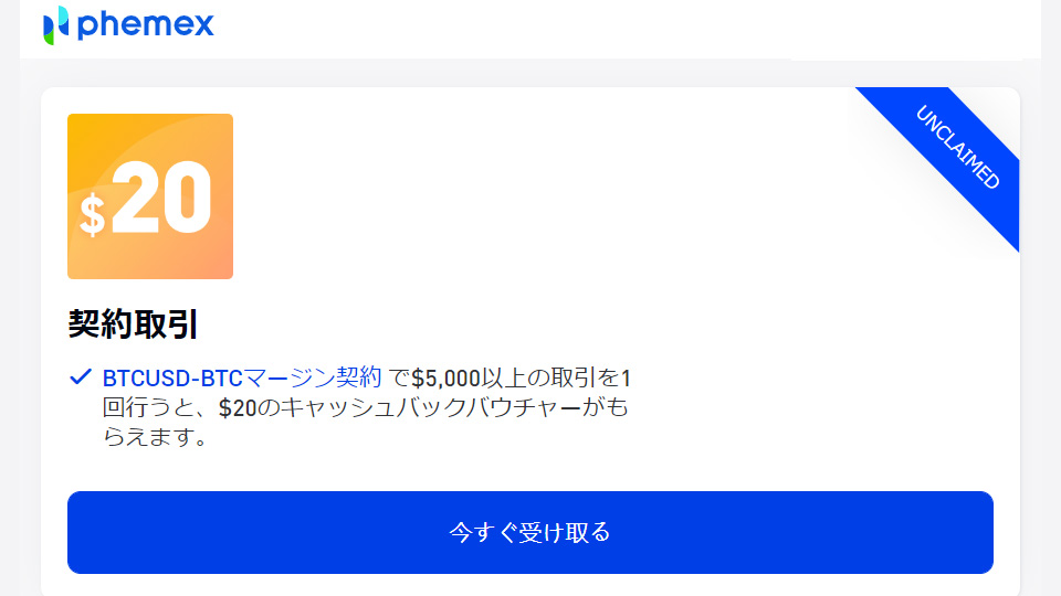 仮想通貨取引所 Phemex（フィメックス、フェメックス）のウェルカムボーナス！デリバティブ取引ボーナスとは？