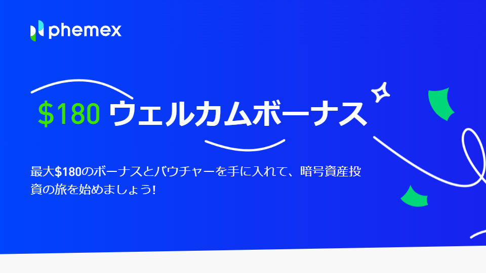 仮想通貨取引所 Phemex（フィメックス、フェメックス）のウェルカムボーナス！