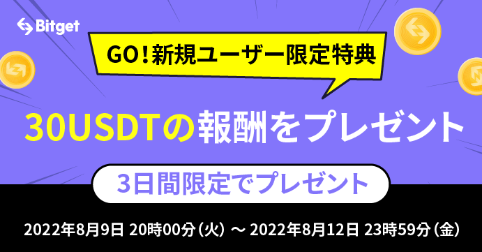 仮想通貨取引所 Bitget（ビットゲット）の口座開設キャッシュバック「GO！新規ユーザー限定特典、30 USDTの報酬を獲得しよう！」