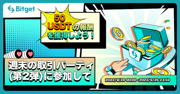 仮想通貨取引所 Bitget（ビットゲット）の週末の取引パーティー・第2弾に参加して、50 USDTとラッキーギフトを獲得しよう！