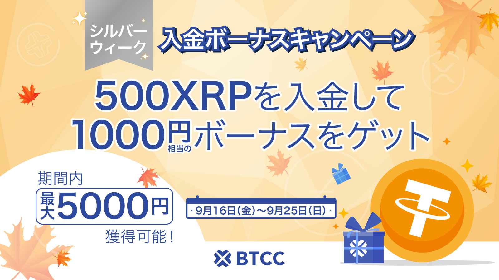 仮想通貨取引所 BTCCのSW限定入金ボーナス！